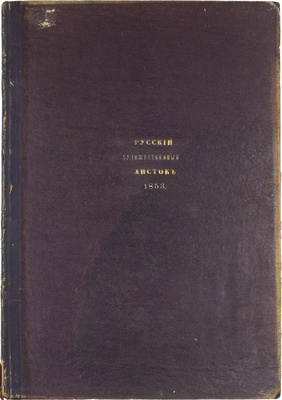 [Полный годовой комплект]. Русский художественный листок. [Альбом]. 1853. № 1–36. [СПб.]: Лит. А. Мюнстера, 1853.